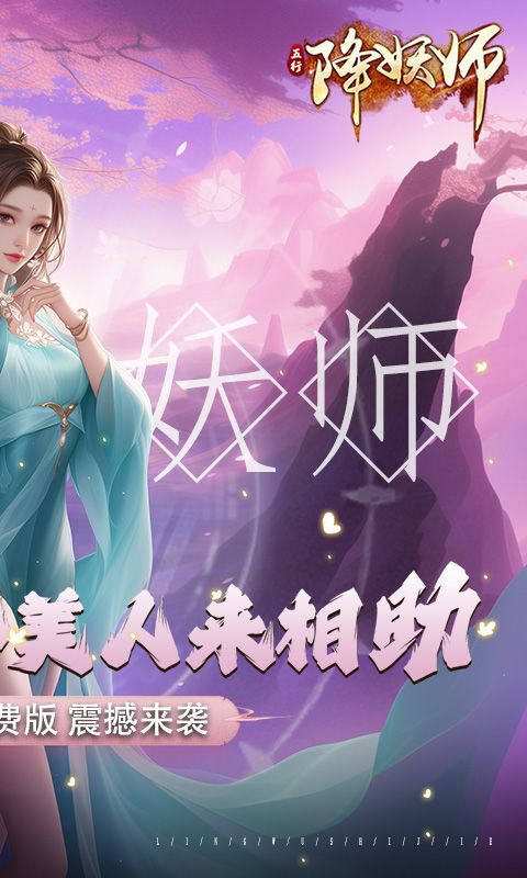 五行降妖师