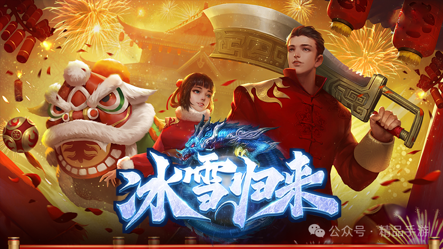 冰雪归来